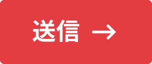 送信